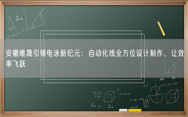 安徽AG真人引领电泳新纪元：自动化线全方位设计制作，让效率飞跃(图1)