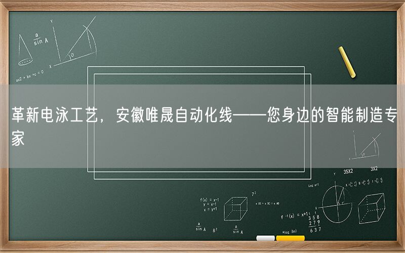 革新电泳工艺，安徽AG真人自动化线——您身边的智能制造专家(图1)