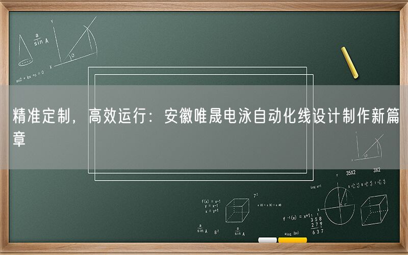 精准定制，高效运行：安徽AG真人电泳自动化线设计制作新篇章(图1)