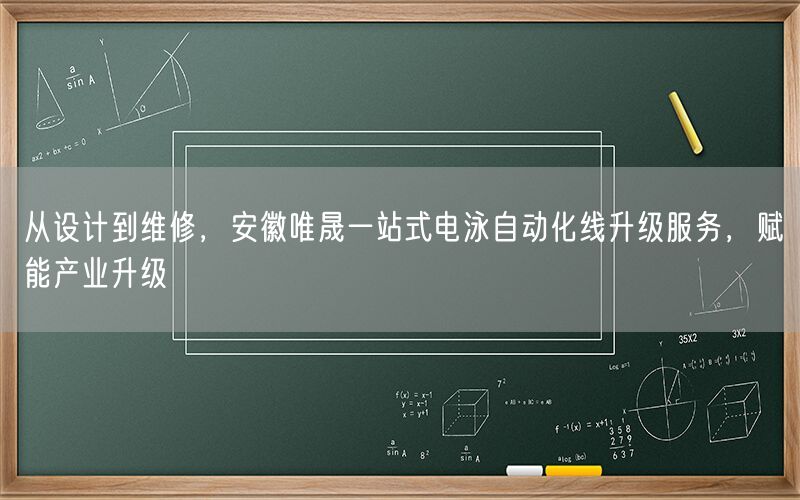 从设计到维修，安徽AG真人一站式电泳自动化线升级服务，赋能产业升级(图1)