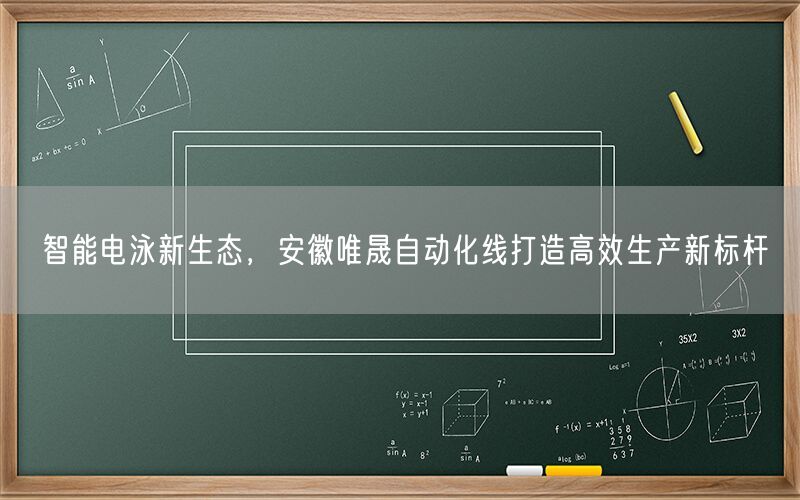 智能电泳新生态，安徽AG真人自动化线打造高效生产新标杆(图1)