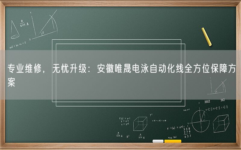 专业维修，无忧升级：安徽AG真人电泳自动化线全方位保障方案(图1)
