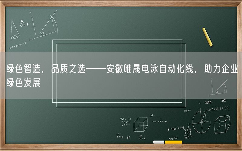 绿色智造，品质之选——安徽AG真人电泳自动化线，助力企业绿色发展(图1)