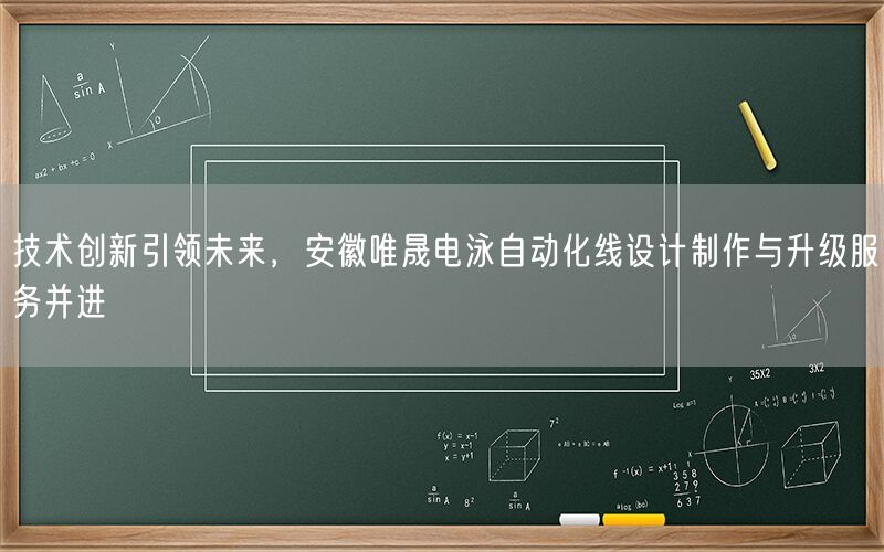 技术创新引领未来，安徽AG真人电泳自动化线设计制作与升级服务并进(图1)
