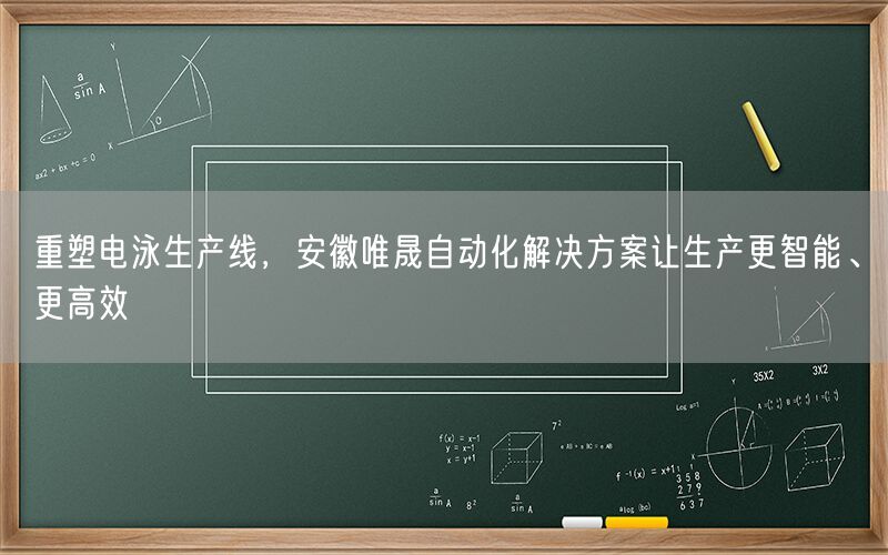 重塑电泳生产线，安徽AG真人自动化解决方案让生产更智能、更高效(图1)