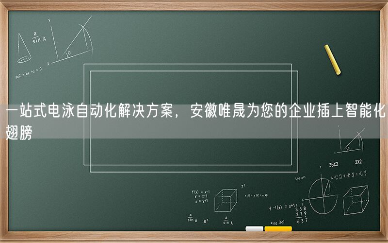 一站式电泳自动化解决方案，安徽AG真人为您的企业插上智能化翅膀(图1)
