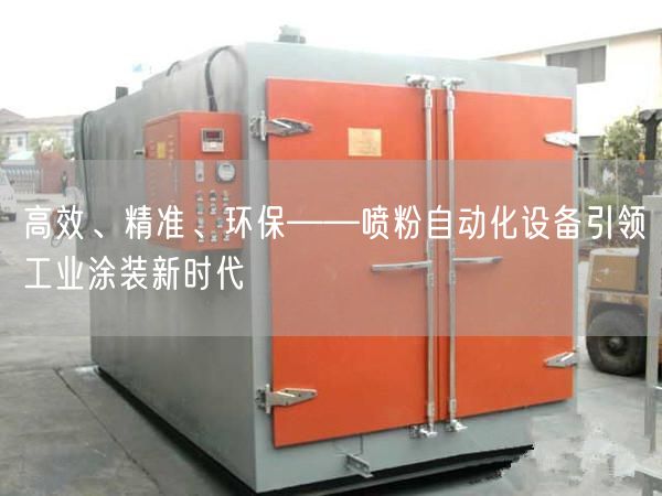高效、精准、环保——喷粉自动化设备引领工业涂装新时代(图1)