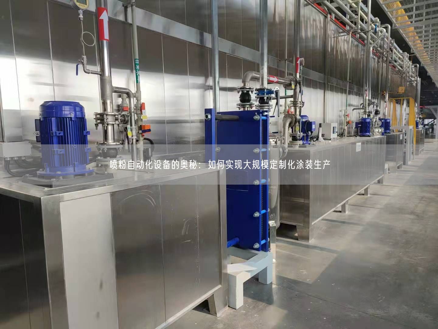 喷粉自动化设备的奥秘：如何实现大规模定制化涂装生产(图1)