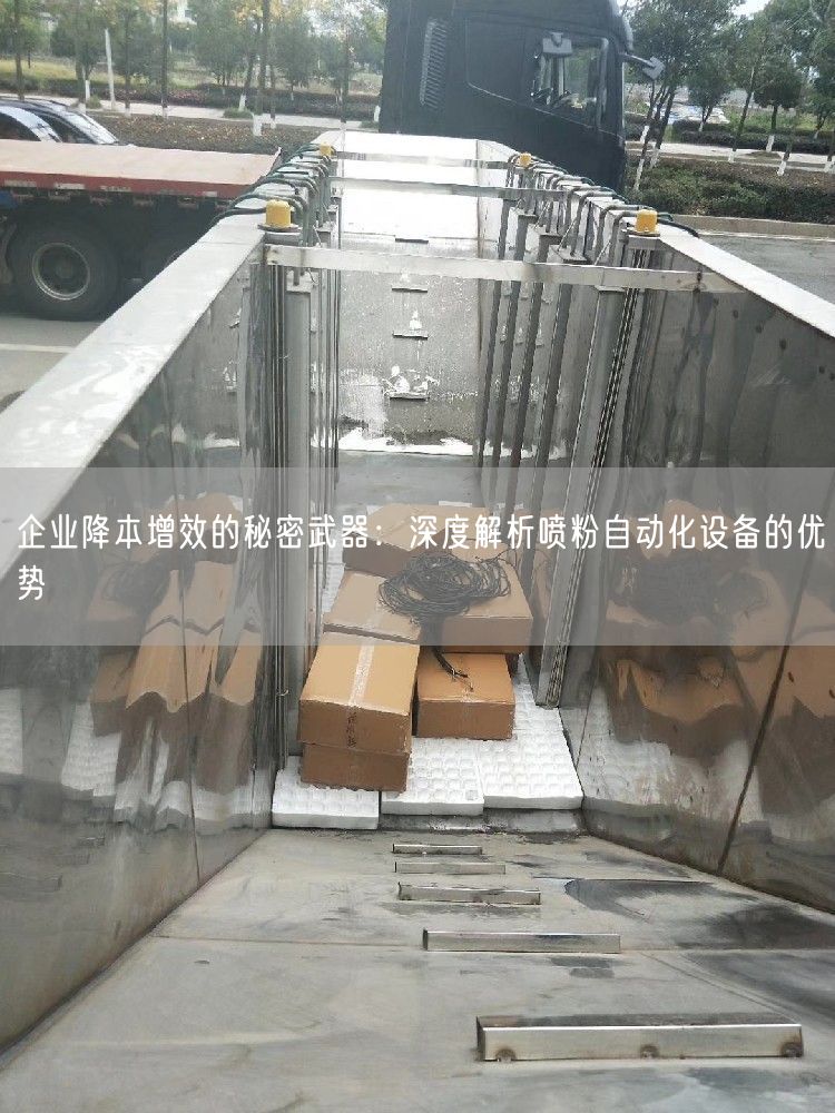 企业降本增效的秘密武器：深度解析喷粉自动化设备的优势(图1)