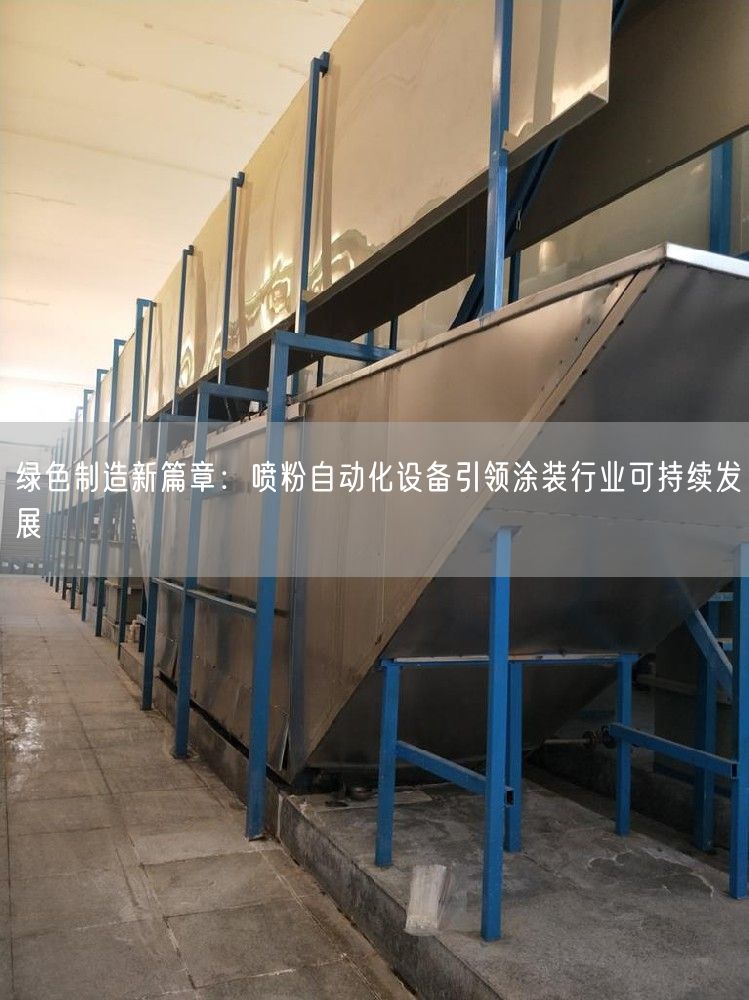 绿色制造新篇章：喷粉自动化设备引领涂装行业可持续发展(图1)