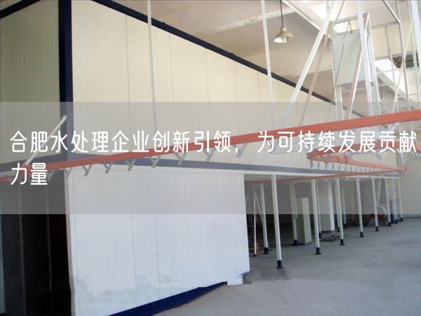 合肥水处理企业创新引领，为可持续发展贡献力量(图1)