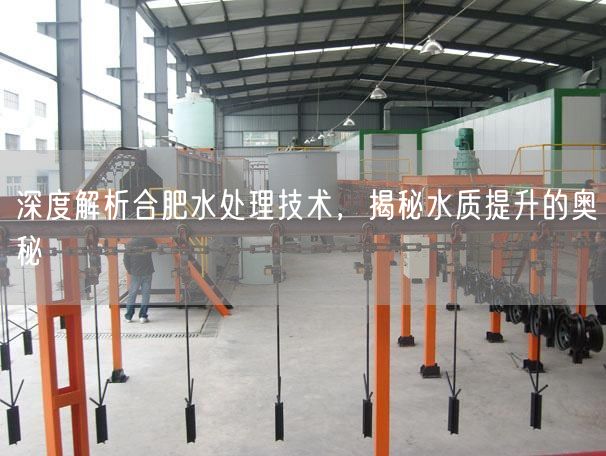 深度解析合肥水处理技术，揭秘水质提升的奥秘(图1)