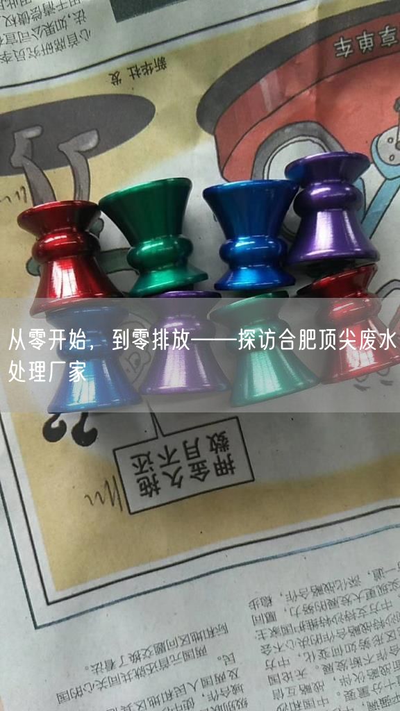 从零开始，到零排放——探访合肥顶尖废水处理厂家(图1)