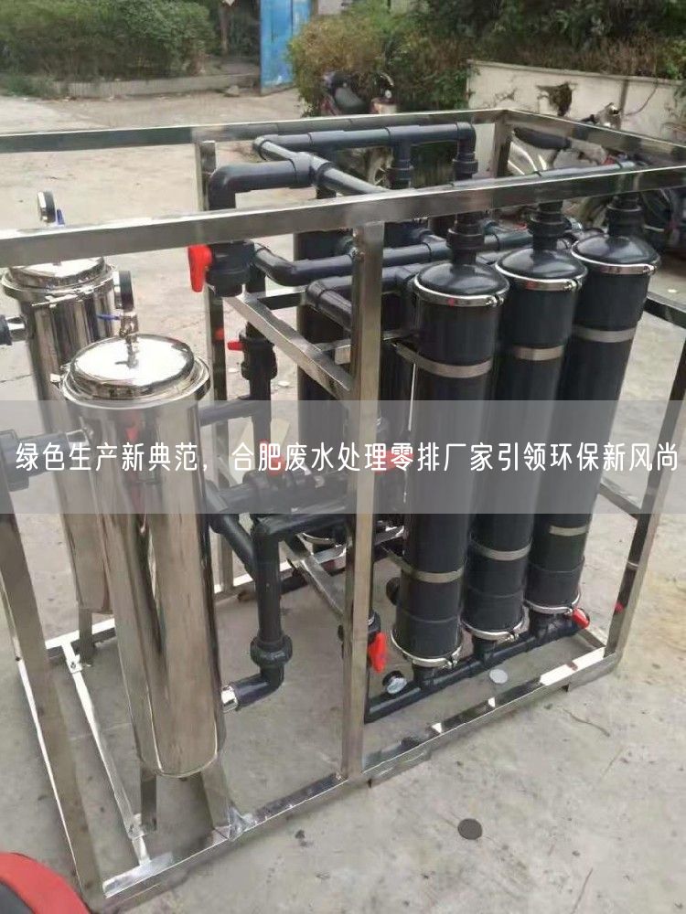 绿色生产新典范，合肥废水处理零排厂家引领环保新风尚(图1)
