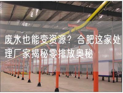 废水也能变资源？合肥这家处理厂家揭秘零排放奥秘(图1)