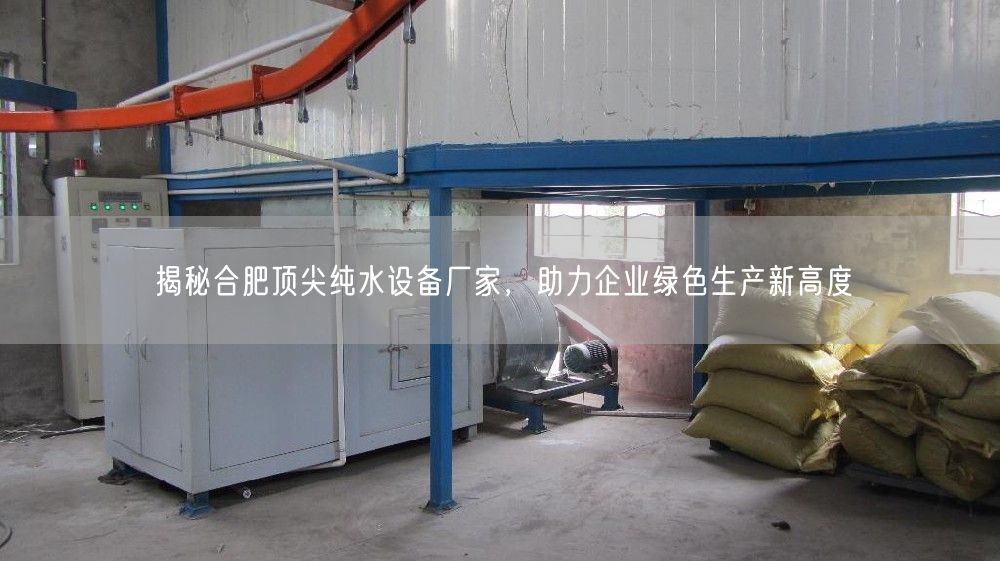 揭秘合肥顶尖纯水设备厂家，助力企业绿色生产新高度(图1)