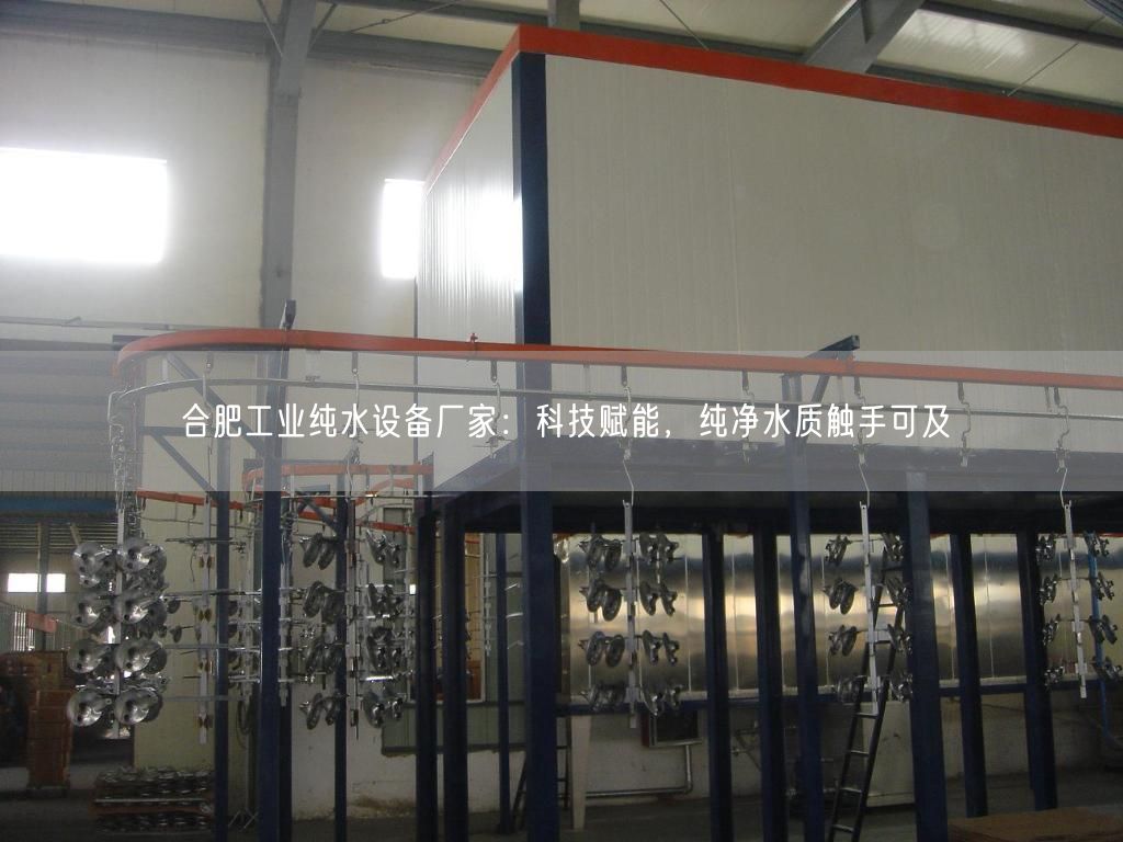合肥工业纯水设备厂家：科技赋能，纯净水质触手可及(图1)