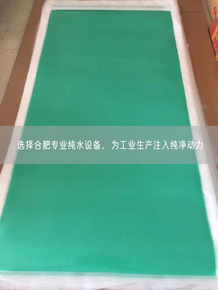 选择合肥专业纯水设备，为工业生产注入纯净动力(图1)
