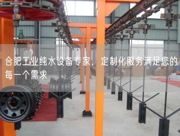 合肥工业纯水设备专家，定制化服务满足您的每一个需求(图1)