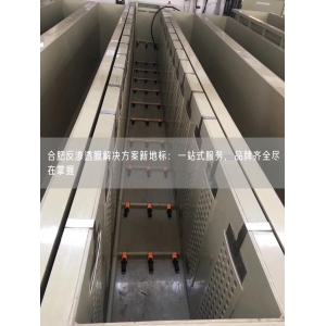 合肥反渗透膜解决方案新地标：一站式服务，品牌齐全尽在掌握