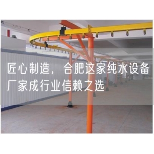 匠心制造，合肥这家纯水设备厂家成行业信赖
